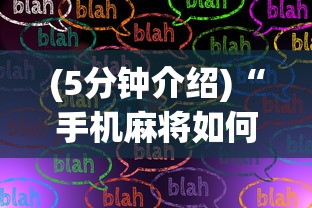 (5分钟介绍)“手机麻将如何打才能赢”最新辅助详细教程
