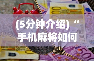 (5分钟介绍)“手机麻将如何打才能赢”最新辅助详细教程