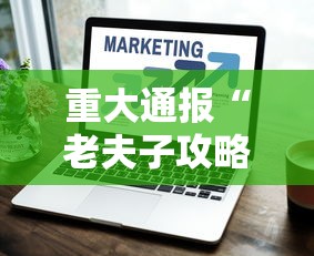重大通报“老夫子攻略技巧视频”辅助挂下载