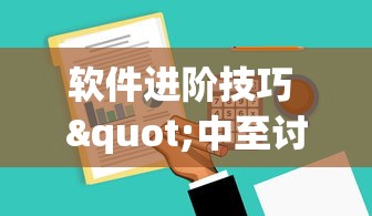 软件进阶技巧 "中至讨赏可以带挂不”通用版下载教程