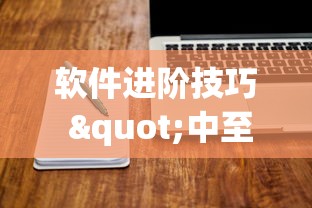 软件进阶技巧 "中至讨赏可以带挂不	”通用版下载教程