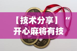 快速上手 "福建众娱有挂吗”(透视曝光猫腻)