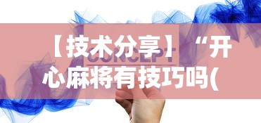 教程更新!“广东雀神麻将小程序开挂下载”详细分享装挂步骤