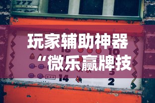 玩家辅助神器“微乐赢牌技巧”作弊挂(辅助外挂+