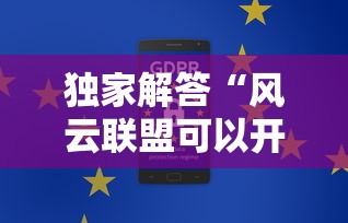 独家解答“风云联盟可以开挂吗最新版更新内容”通用版下载教程！