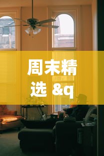 周末精选 "新九天大厅可以开挂吗”事实上真的有挂