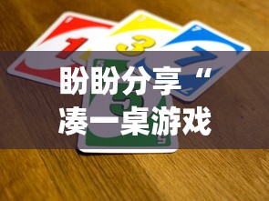 盼盼分享“凑一桌游戏有挂嘛”(详细开挂教程)
