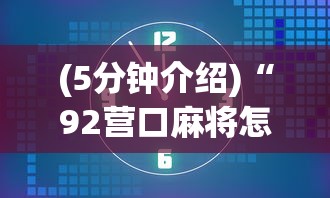 (5分钟介绍)“92营口麻将怎么老是输”开挂辅助教程