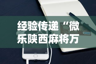 经验传递“微乐陕西麻将万能开挂器免费下载安装苹果”详细分享装挂步骤教程