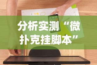 分析实测“微扑克挂脚本”(必备工具)辅助教学