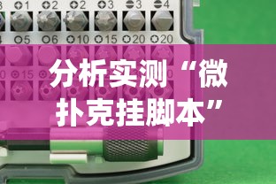 分析实测“微扑克挂脚本”(必备工具)辅助教学