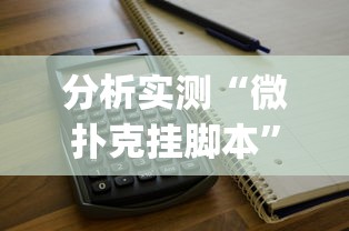 分析实测“微扑克挂脚本”(必备工具)辅助教学