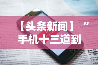 【头条新闻】“手机十三道到底有挂吗”揭秘透视辅助万能挂用法