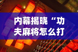 内幕揭晓“功夫麻将怎么打才能赢”(必备工具)辅助教学