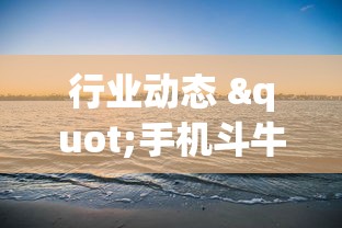 行业动态 "手机斗牛能不能开挂!专业师傅带你一起了解(确实有挂) 行业动态 "手机斗牛能不能开挂!专业师傅带你一起了解(确实有挂)