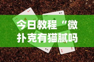 今日教程“微扑克有猫腻吗”(助赢详细开挂教程)