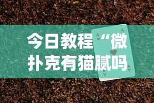 今日教程“微扑克有猫腻吗”(助赢详细开挂教程)