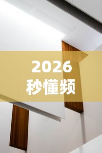 2026秒懂频道“新祥心大厅有没有辅助器	”详细分享装挂