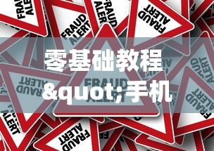 零基础教程 "手机上如何打金花能赢[真的有挂]