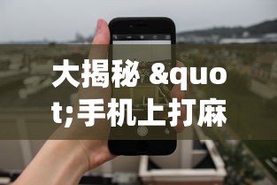 大揭秘 "手机上打麻将老输怎么办”辅助透视教程
