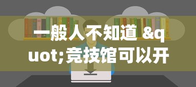 一般人不知道 "竞技馆可以开挂吗(透视)”开挂(透视)辅助教程