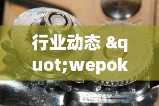 行业动态 "wepoker作弊是真的假的(确实真的有挂)-知乎