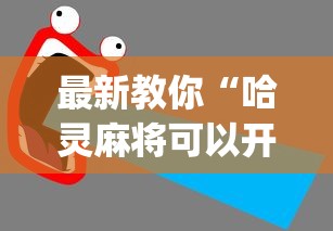 最新教你“哈灵麻将可以开挂吗?”(助赢详细开挂教程)
