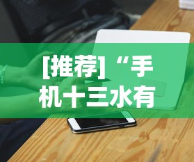 [推荐]“手机十三水有规律吗”开挂科技辅助神器手机