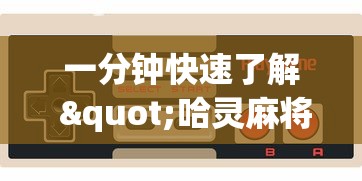 一分钟快速了解 "哈灵麻将挂是真的吗?_游戏_玩家_工具