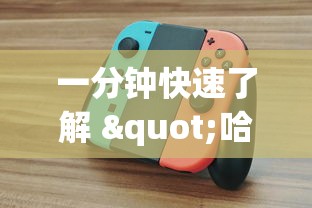 一分钟快速了解 "哈灵麻将挂是真的吗?_游戏_玩家_工具