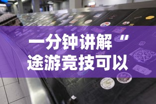 一分钟讲解“途游竞技可以开挂吗”-必赢神器安装