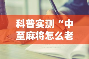 科普实测“中至麻将怎么老是输”开挂步骤方法