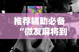 推荐辅助必备“微友麻将到底如何开挂”科技辅助神器手机版教程
