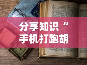 分享知识“手机打跑胡子为什么老是输”详细分享装挂步骤教程