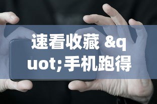 速看收藏 "手机跑得快怎么拿好牌”-揭秘开挂教程分享