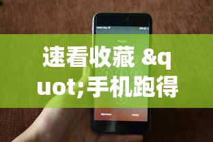 速看收藏 "手机跑得快怎么拿好牌	”-揭秘开挂教程分享