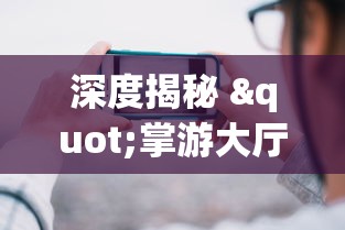 深度揭秘 "掌游大厅辅助器(免费)	”详细开挂玩法