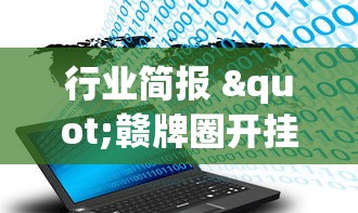 行业简报 "赣牌圈开挂下载”附开挂脚本详细步骤