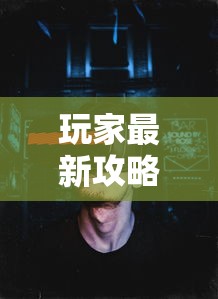 玩家最新攻略“新道游有没有开挂”真可以装挂