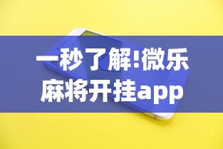 一秒了解!微乐麻将开挂app下载苹果手机版	”分享用挂教程