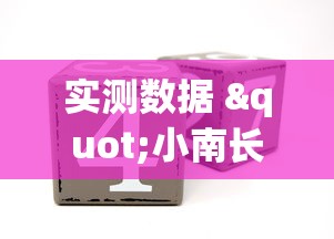 实测数据 "小南长牌可以作弊吗(详细真的有挂)-知乎