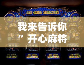 我来告诉你”开心麻将怎么打会赢”详细辅助软件教程
