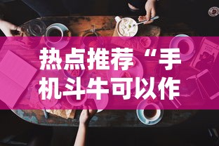 热点推荐“手机斗牛可以作弊吗”必胜开挂神器