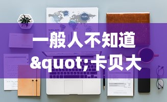 一般人不知道 "卡贝大厅有挂吗”2026开挂教程步骤
