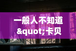 一般人不知道 "卡贝大厅有挂吗	”2026开挂教程步骤