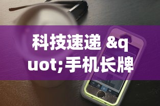 科技速递 "手机长牌辅助器”附透视挂详细教程 