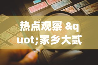 热点观察 "家乡大贰可以作弊吗”-揭秘开挂教程分享