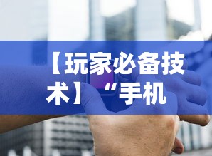 【玩家必备技术】“手机炸金花神器是真的吗”辅助工具插件,揭秘技巧开挂
