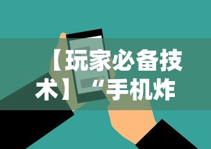 【玩家必备技术】“手机炸金花神器是真的吗”辅助工具插件,揭秘技巧开挂