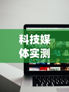 科技媒体实测“乐酷大厅辅助软件免费”(太坑了果然有挂)